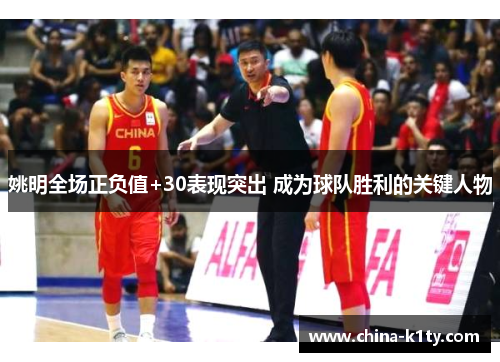 姚明全场正负值+30表现突出 成为球队胜利的关键人物