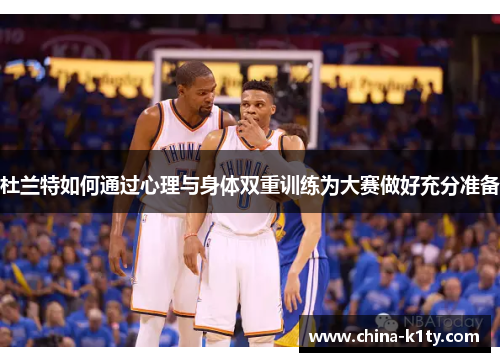 杜兰特如何通过心理与身体双重训练为大赛做好充分准备