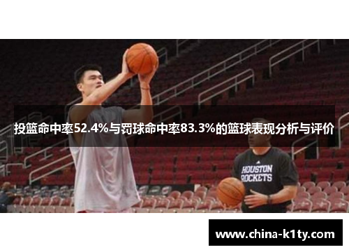 投篮命中率52.4%与罚球命中率83.3%的篮球表现分析与评价