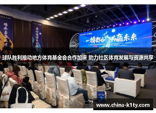 球队胜利推动地方体育基金会合作加深 助力社区体育发展与资源共享