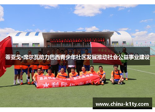 蒂亚戈·席尔瓦助力巴西青少年社区发展推动社会公益事业建设