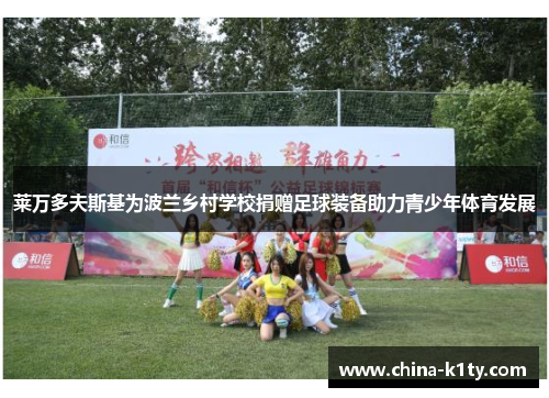 莱万多夫斯基为波兰乡村学校捐赠足球装备助力青少年体育发展