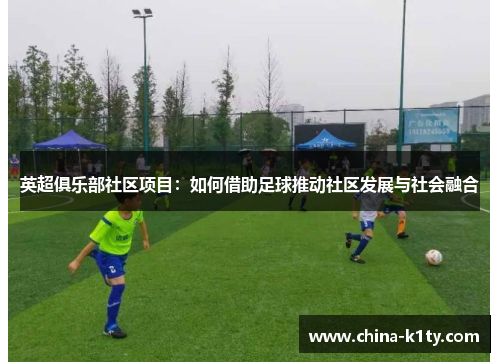 英超俱乐部社区项目：如何借助足球推动社区发展与社会融合