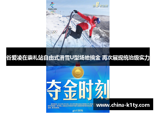谷爱凌在崇礼站自由式滑雪U型场地摘金 再次展现统治级实力