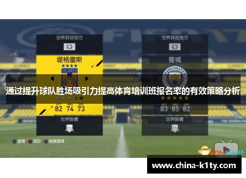 通过提升球队胜场吸引力提高体育培训班报名率的有效策略分析