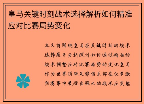 皇马关键时刻战术选择解析如何精准应对比赛局势变化