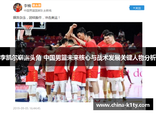 李凯尔崭露头角 中国男篮未来核心与战术发展关键人物分析