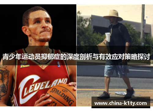 青少年运动员抑郁症的深度剖析与有效应对策略探讨