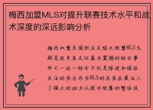 梅西加盟MLS对提升联赛技术水平和战术深度的深远影响分析