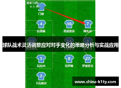 球队战术灵活调整应对对手变化的策略分析与实战应用