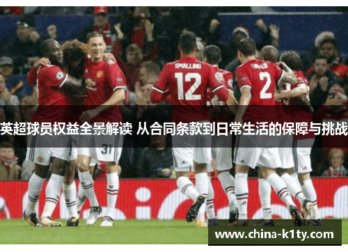 英超球员权益全景解读 从合同条款到日常生活的保障与挑战