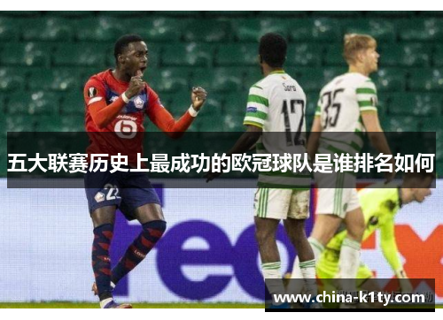 五大联赛历史上最成功的欧冠球队是谁排名如何