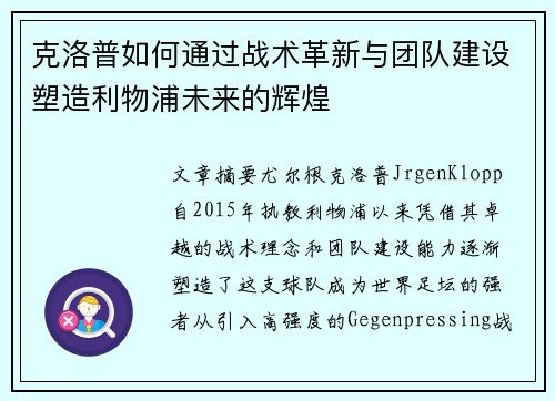 克洛普如何通过战术革新与团队建设塑造利物浦未来的辉煌