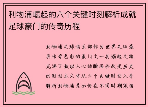 利物浦崛起的六个关键时刻解析成就足球豪门的传奇历程