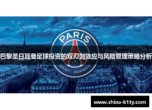 巴黎圣日耳曼足球投资的双刃剑效应与风险管理策略分析