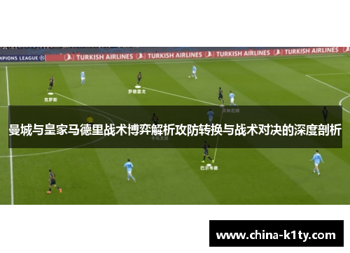 曼城与皇家马德里战术博弈解析攻防转换与战术对决的深度剖析