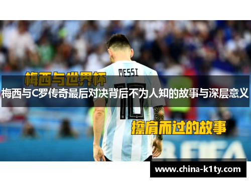 梅西与C罗传奇最后对决背后不为人知的故事与深层意义