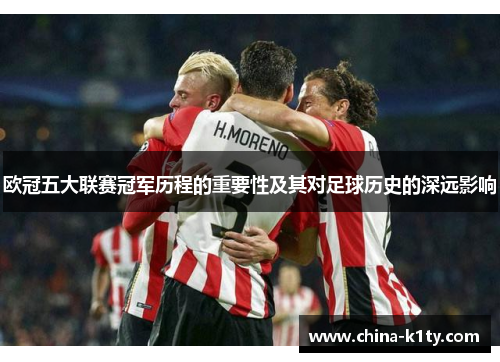 欧冠五大联赛冠军历程的重要性及其对足球历史的深远影响