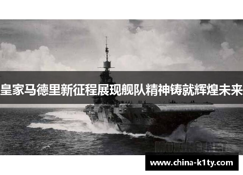 皇家马德里新征程展现舰队精神铸就辉煌未来