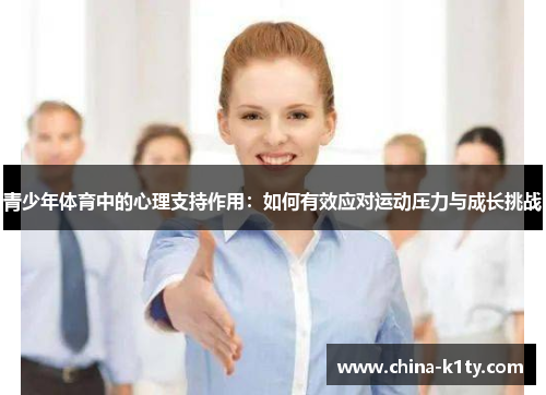 青少年体育中的心理支持作用：如何有效应对运动压力与成长挑战
