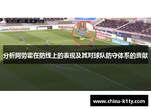 分析阿劳霍在防线上的表现及其对球队防守体系的贡献