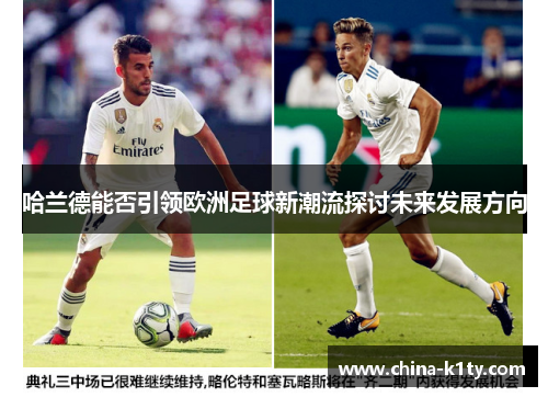 哈兰德能否引领欧洲足球新潮流探讨未来发展方向