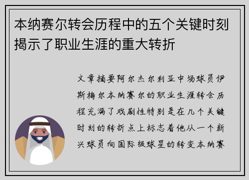 本纳赛尔转会历程中的五个关键时刻揭示了职业生涯的重大转折