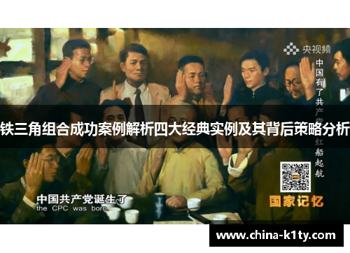 铁三角组合成功案例解析四大经典实例及其背后策略分析