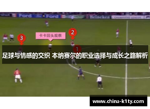 足球与情感的交织 本纳赛尔的职业选择与成长之路解析