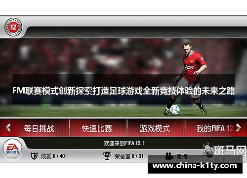 FM联赛模式创新探索打造足球游戏全新竞技体验的未来之路