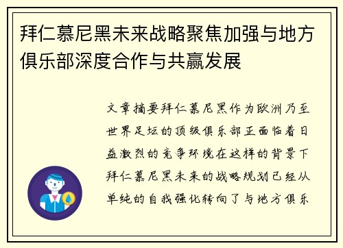 拜仁慕尼黑未来战略聚焦加强与地方俱乐部深度合作与共赢发展