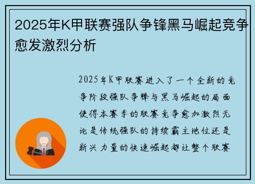 2025年K甲联赛强队争锋黑马崛起竞争愈发激烈分析