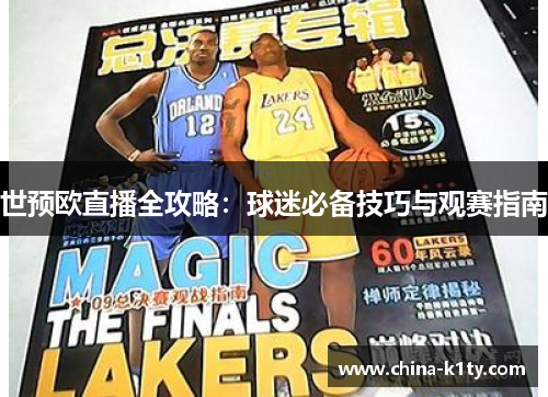 世预欧直播全攻略：球迷必备技巧与观赛指南