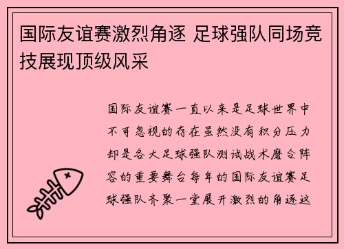 国际友谊赛激烈角逐 足球强队同场竞技展现顶级风采