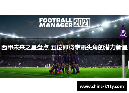 西甲未来之星盘点 五位即将崭露头角的潜力新星