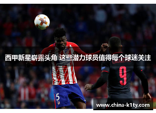 西甲新星崭露头角 这些潜力球员值得每个球迷关注