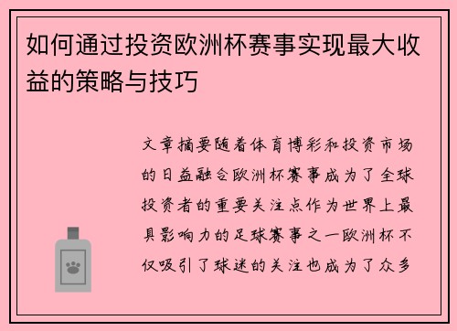 如何通过投资欧洲杯赛事实现最大收益的策略与技巧