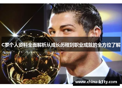 C罗个人资料全面解析从成长历程到职业成就的全方位了解