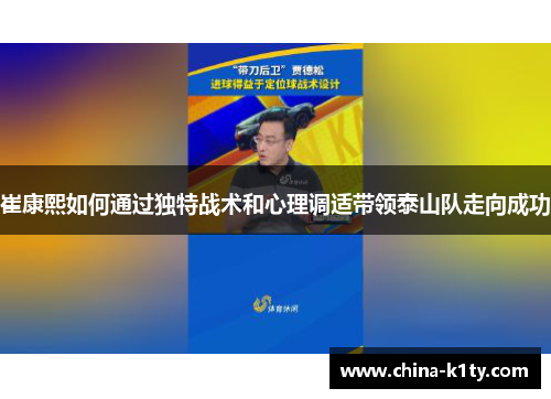 崔康熙如何通过独特战术和心理调适带领泰山队走向成功
