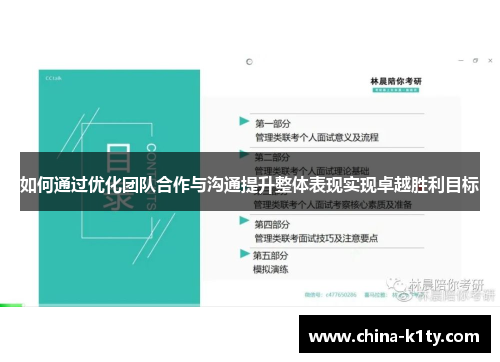 如何通过优化团队合作与沟通提升整体表现实现卓越胜利目标