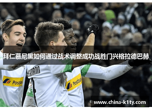 拜仁慕尼黑如何通过战术调整成功战胜门兴格拉德巴赫