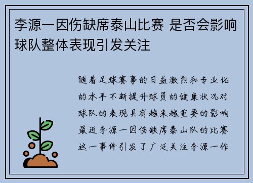 李源一因伤缺席泰山比赛 是否会影响球队整体表现引发关注
