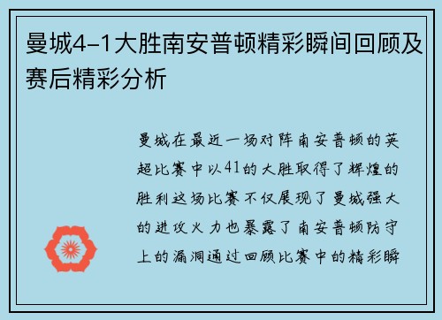 曼城4-1大胜南安普顿精彩瞬间回顾及赛后精彩分析