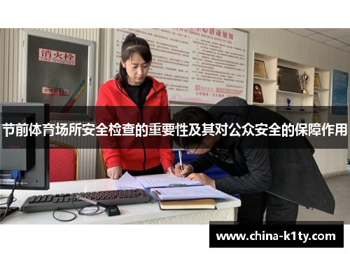 节前体育场所安全检查的重要性及其对公众安全的保障作用
