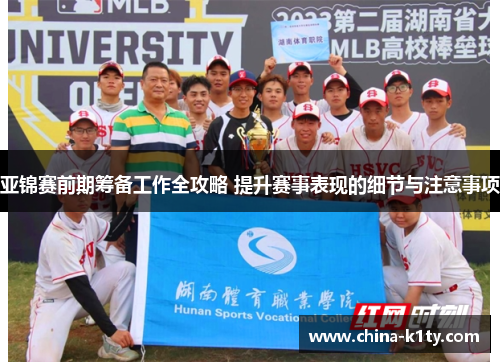 亚锦赛前期筹备工作全攻略 提升赛事表现的细节与注意事项