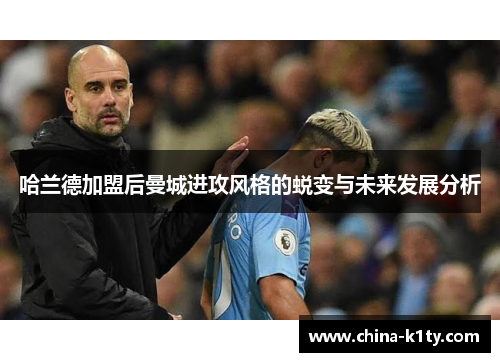 哈兰德加盟后曼城进攻风格的蜕变与未来发展分析
