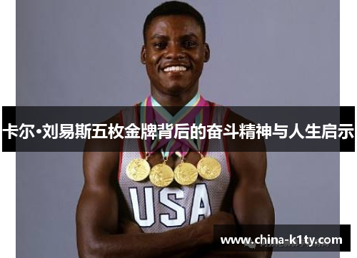 卡尔·刘易斯五枚金牌背后的奋斗精神与人生启示