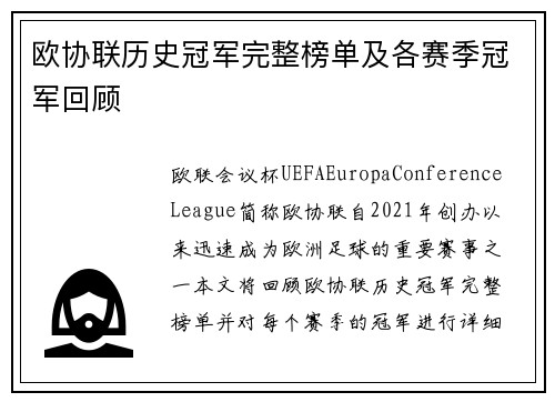 欧协联历史冠军完整榜单及各赛季冠军回顾