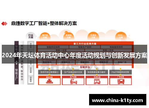 2024年天坛体育活动中心年度活动规划与创新发展方案