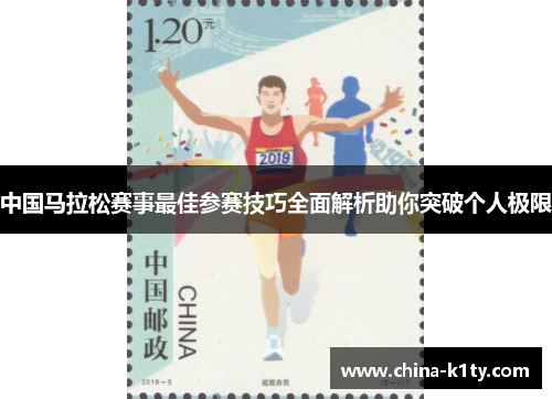 中国马拉松赛事最佳参赛技巧全面解析助你突破个人极限